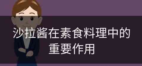 沙拉酱在素食料理中的重要作用